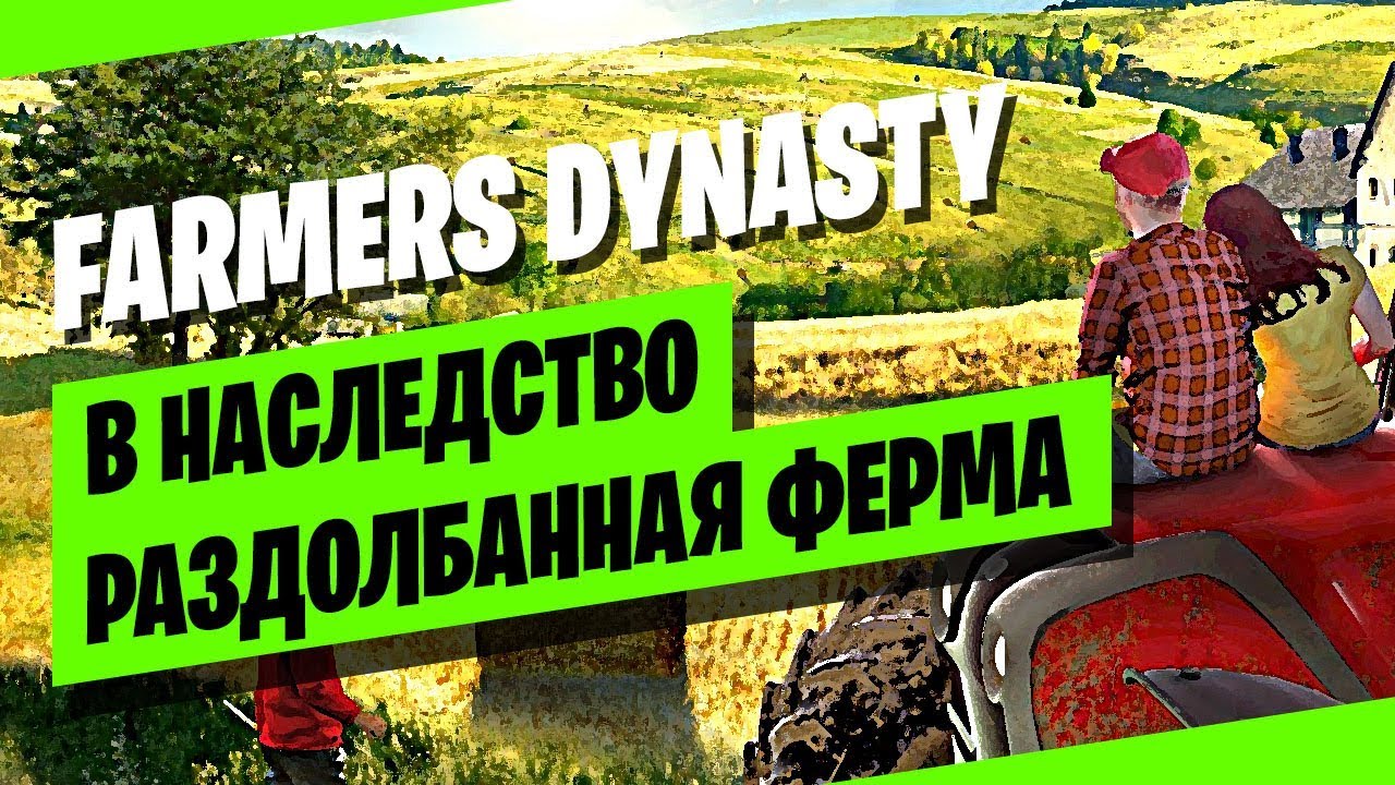 Farmers Dynasty: Начало на заброшенной ферме 🚜