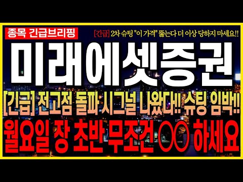 [미래에셋증권 주가 전망] [긴급] 전고점 돌파 시그널 나왔다!! 슈팅 임박!! 월요일 장 초반 무조건 OO하세요!! 최프로