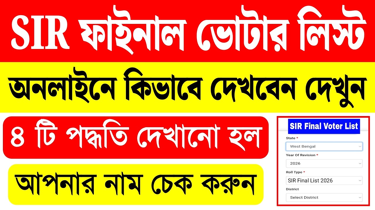 SIR ফাইনাল ভোটার লিস্ট কিভাবে ডাউনলোড করবেন | sir final voter list west bengal 2026 