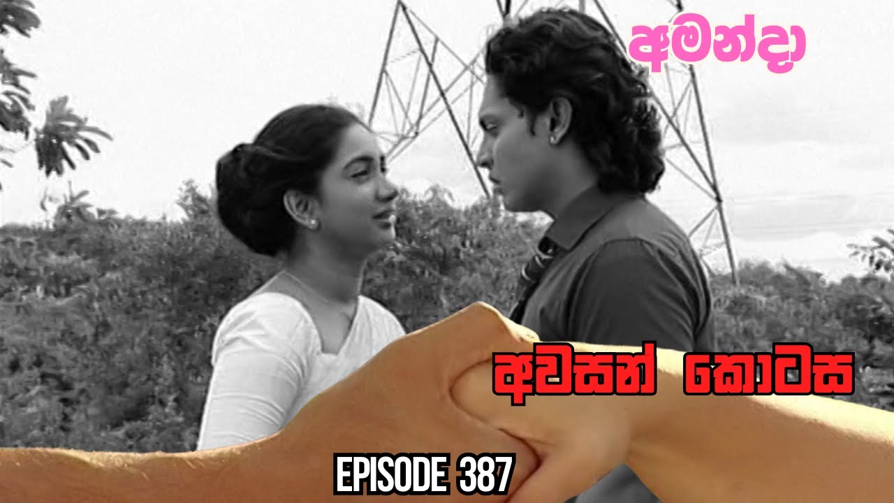 Amanda Sinhala Teledrama Ep 387 (2025-12-24)