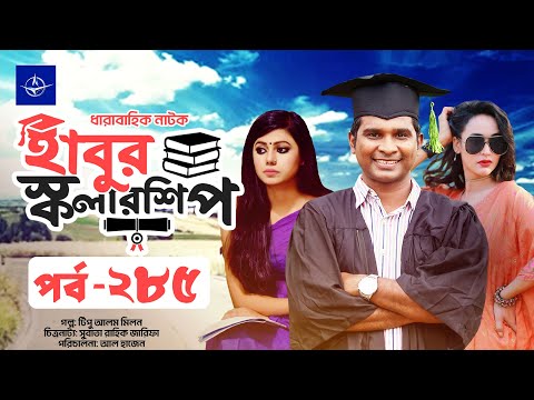 ধারাবাহিক নাটক - হাবুর স্কলারশিপ পর্ব ২৮৫ | Habur Scholarship EP 285 | তানজিকা আমিন, রাশেদ সীমান্ত