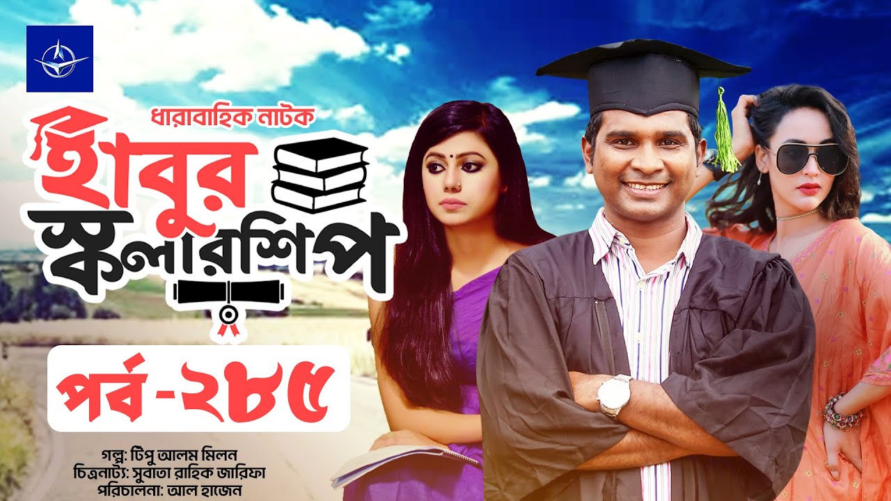 হাবুর স্কলারশিপ পর্ব ২৮৫ | তানজিকা আমিন ও রাশেদ সীমান্তের নাটকীয় গল্প 🎬