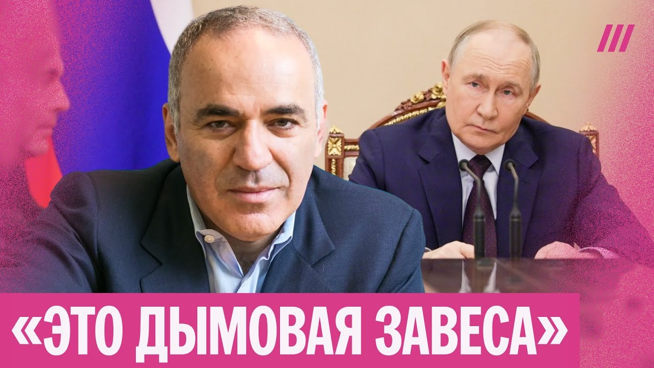 Каспаров: Почему Путин решил начать ядерные испытания после теста межконтинентальной ракеты США