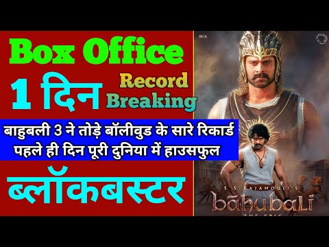 Baahubali The Epic Box Office Collection | Baahubali The Epic First Day Collection, Prabhas