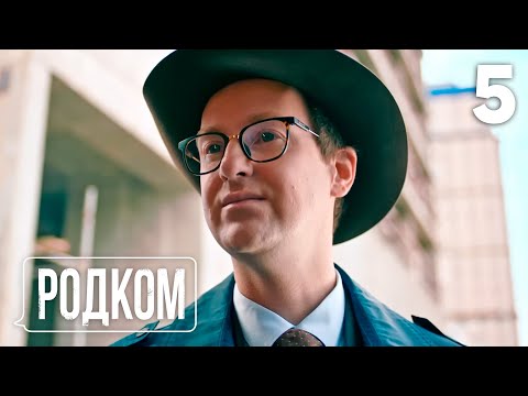 Родком | Сезон 1 | Серия 5