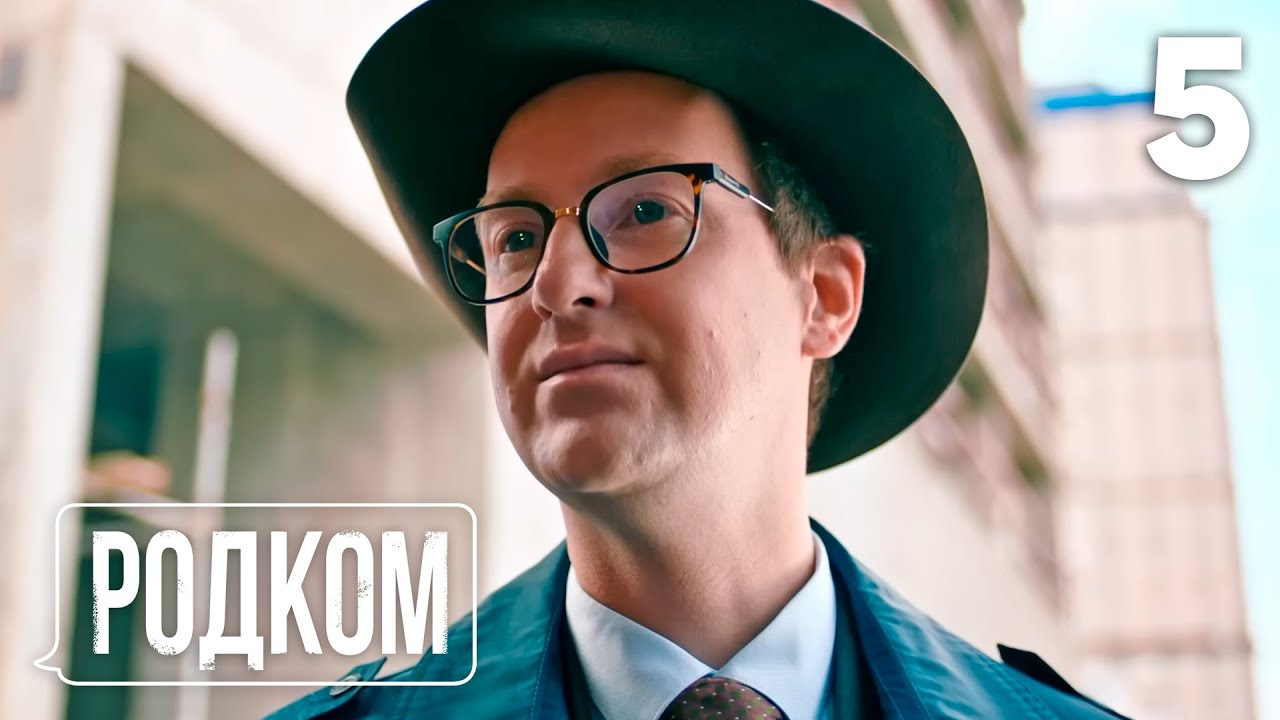 Родком | Сезон 1, Серия 5: Шмелёв организует сюрприз ко Дню космонавтики для Вани 🚀