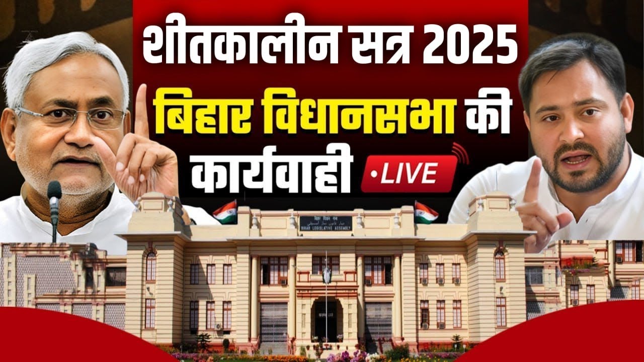 Bihar Assembly Winter Session Live 🏛️