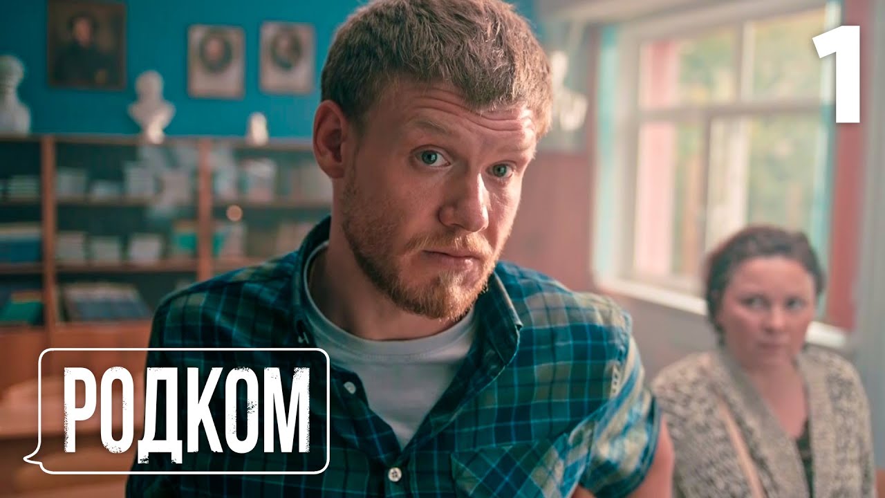 Родком | Сезон 1, Серия 1 — Неожиданный поворот в жизни Шмелёва 🏠