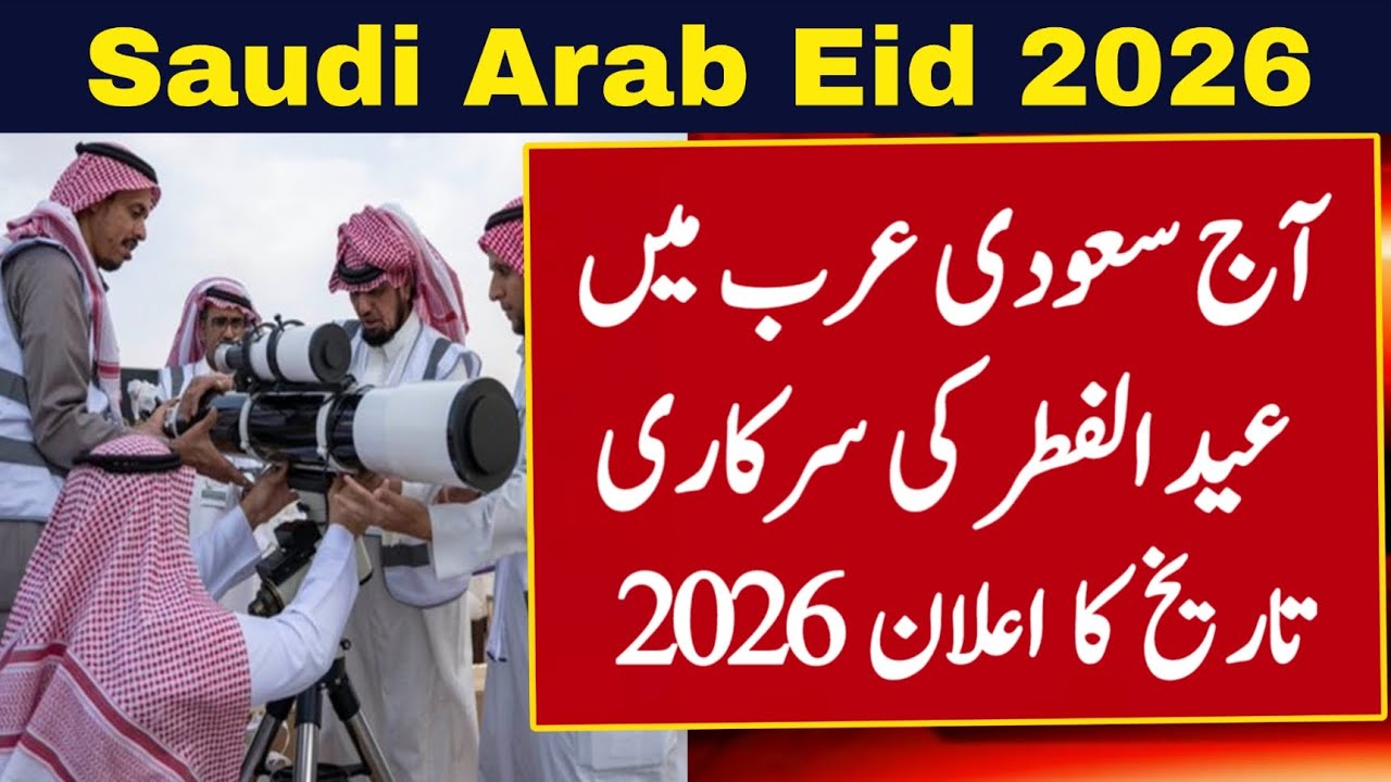Saudi Arabia Eid ul Fitr 2026 Date 📅