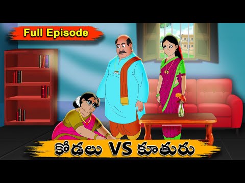 కోడలు VS కూతురు పుర్తి భాగం | Full Episode | Telugu Stories | Manchi Neethi Kathalu​