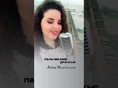 Пальчиками дрожью - Anna MusikLover  #AnnaMusikLover #аннапоетсердцем #песнидлядуши #музыкасердца