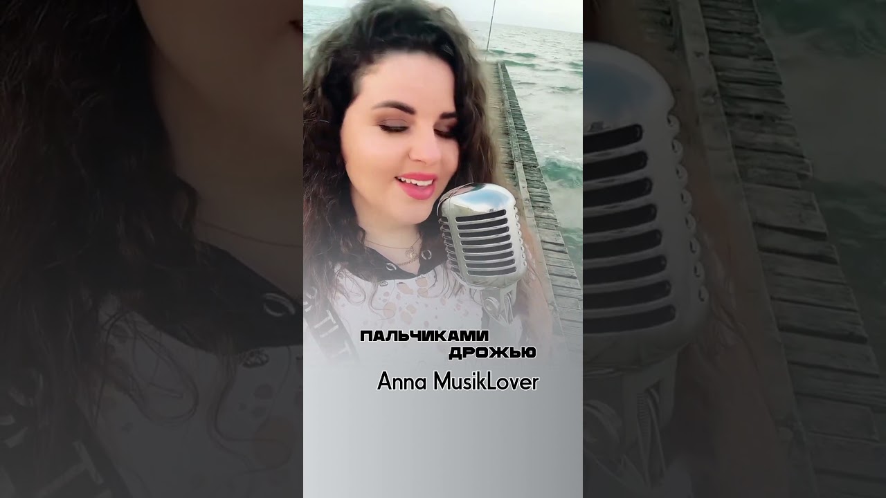 Пальчиками дрожью 🎶 — Anna MusikLover