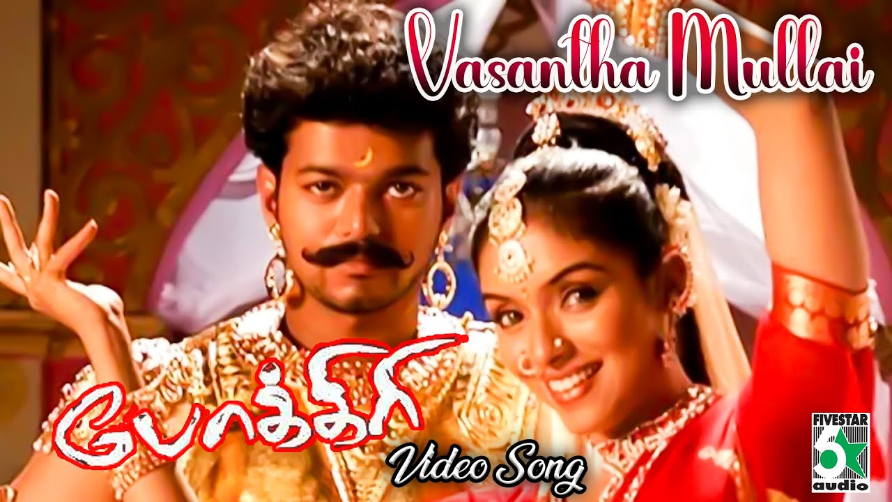 Vasantha Mullai Video Song | Pokkiri Movie Songs | Vijay | Asin | Prabhu Deva | Manisharma