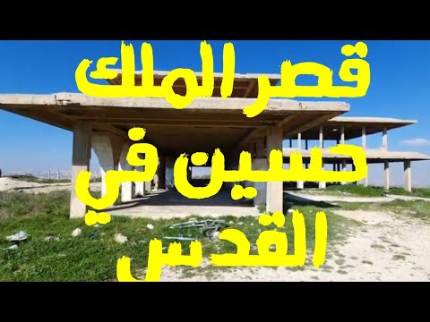 زيارة قصر الملك حسين في تل الفول 🏰
