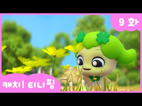 [캐치티니핑] 9화 본편｜희망아, 어서 와 💘