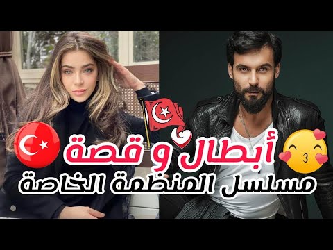 ابطال و قصة مسلسل المنظمة الخاصة طرابلس ⏰❤️ بطولة علي ارسان دورو و اويكو تشيليك😍🔔مسلسلات تركية 2023
