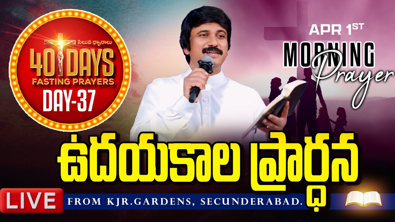 Apr 1st, Morning Prayers #online ​Day -37 ఉదయకాల ప్రార్థన - #live​ |P.J.Stephen Paul