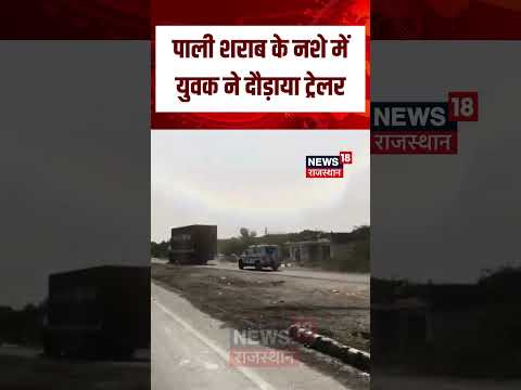 Pali Alcoholic Driver Viral Video : рдирд╢реЗрдбрд╝реА рдиреЗ рджреМрдбрд╝рд╛рдИ рдЯреНрд░реЗрд▓рд░! | Pali News | Rajasthan Police | Viral