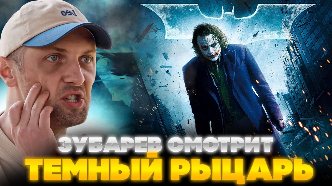 Зубарев смотрит Темного Рыцаря | Лучшие моменты