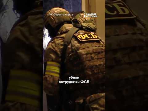 Как ФСБ убивает при задержаниях?