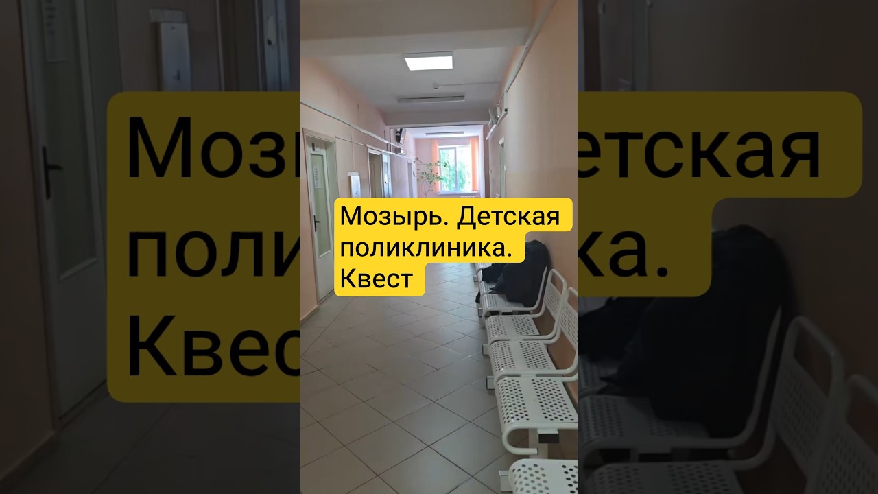 Мозырь: комиссия в детской поликлинике — квест за врачом 🩺