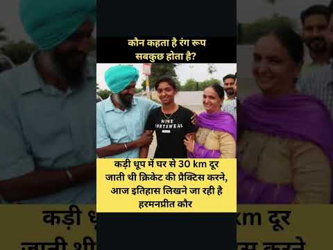 कड़ी धूप में घर से 30 km दूर जाती थी क्रिकेट की प्रैक्टिस करने, आज इतिहास लिखने जा रही है हरमनप्