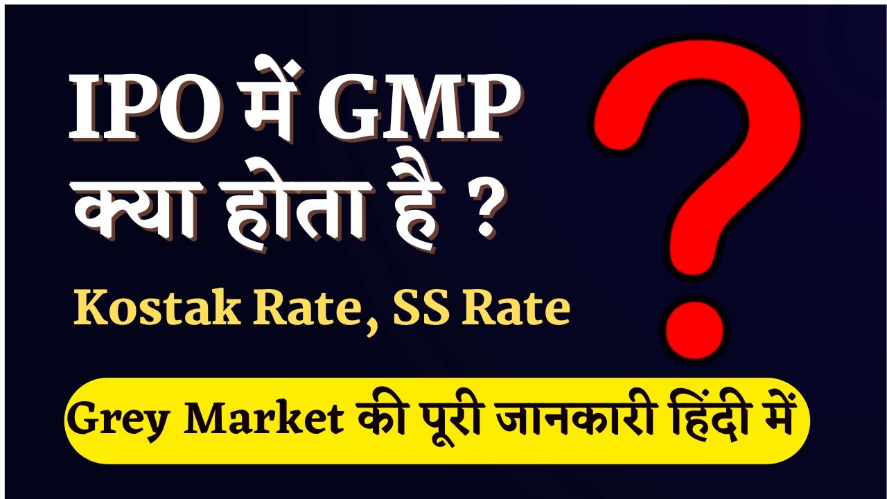 GMP क्या है? IPO ग्रे मार्केट और प्रीमियम की पूरी जानकारी हिंदी में 📈