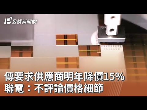 傳要求供應商明年降價15% 聯電：不評論價格細節｜20251002 公視午間新聞