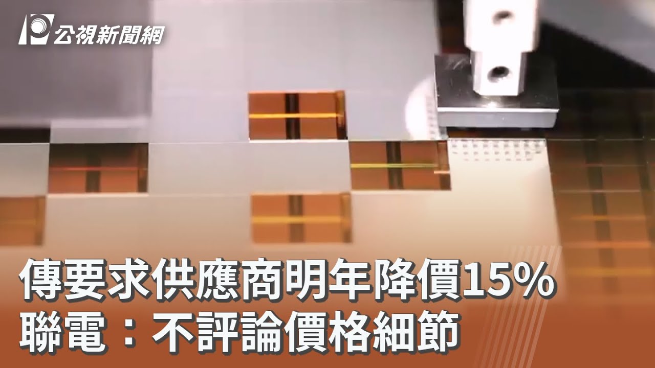 聯電要求供應商明年降價15%，成本壓力升高