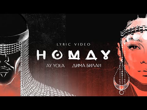 AY YOLA & Дима Билан - Homay (Lyric video)