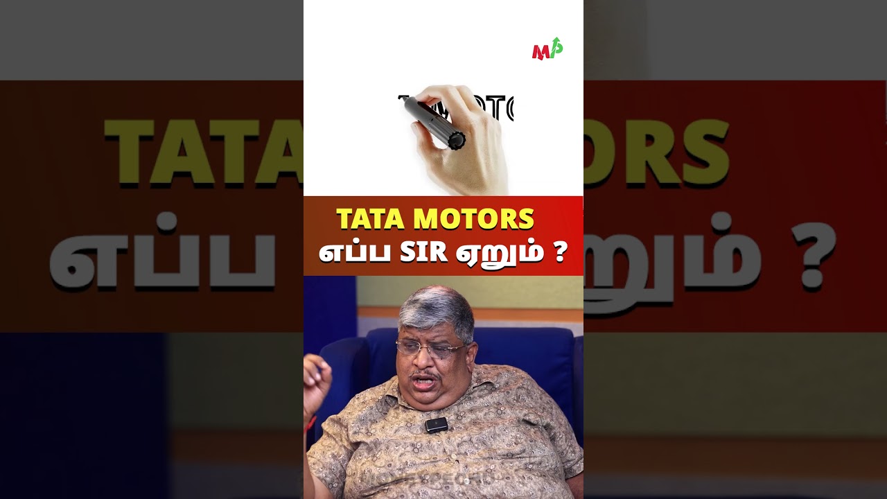 Tata Motors : எப்ப  sir ஏறும் ?