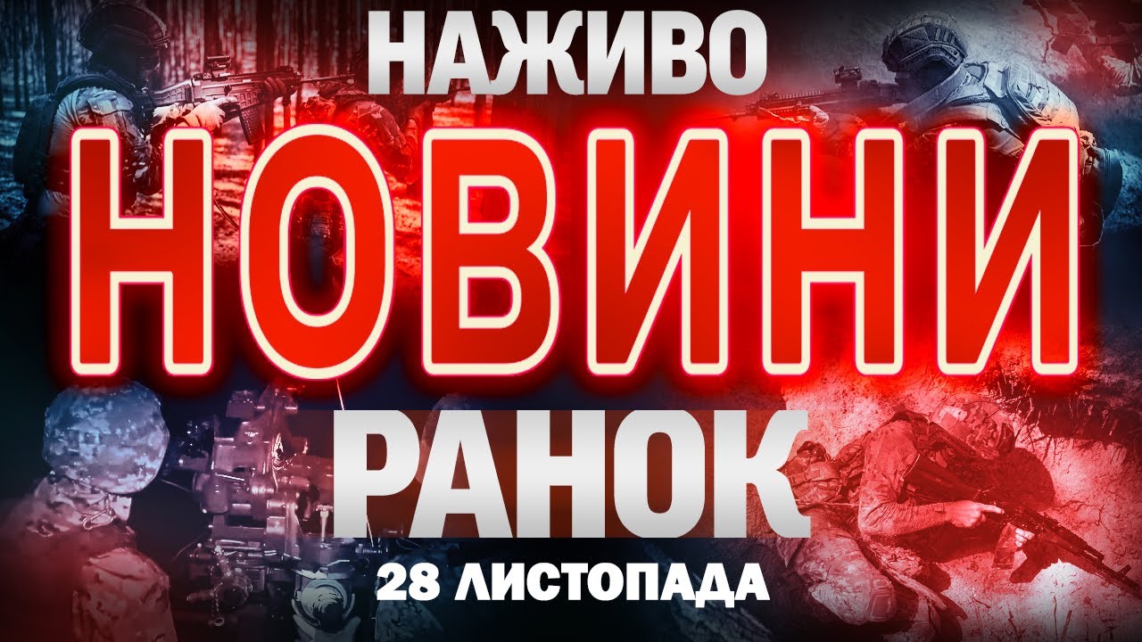 Ранкові новини України та світу, 28 листопада 🌅