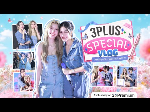 [Highlight] VLOG #HappyBirthdayToLingOrm | #3PlusSpecial | 3Plus