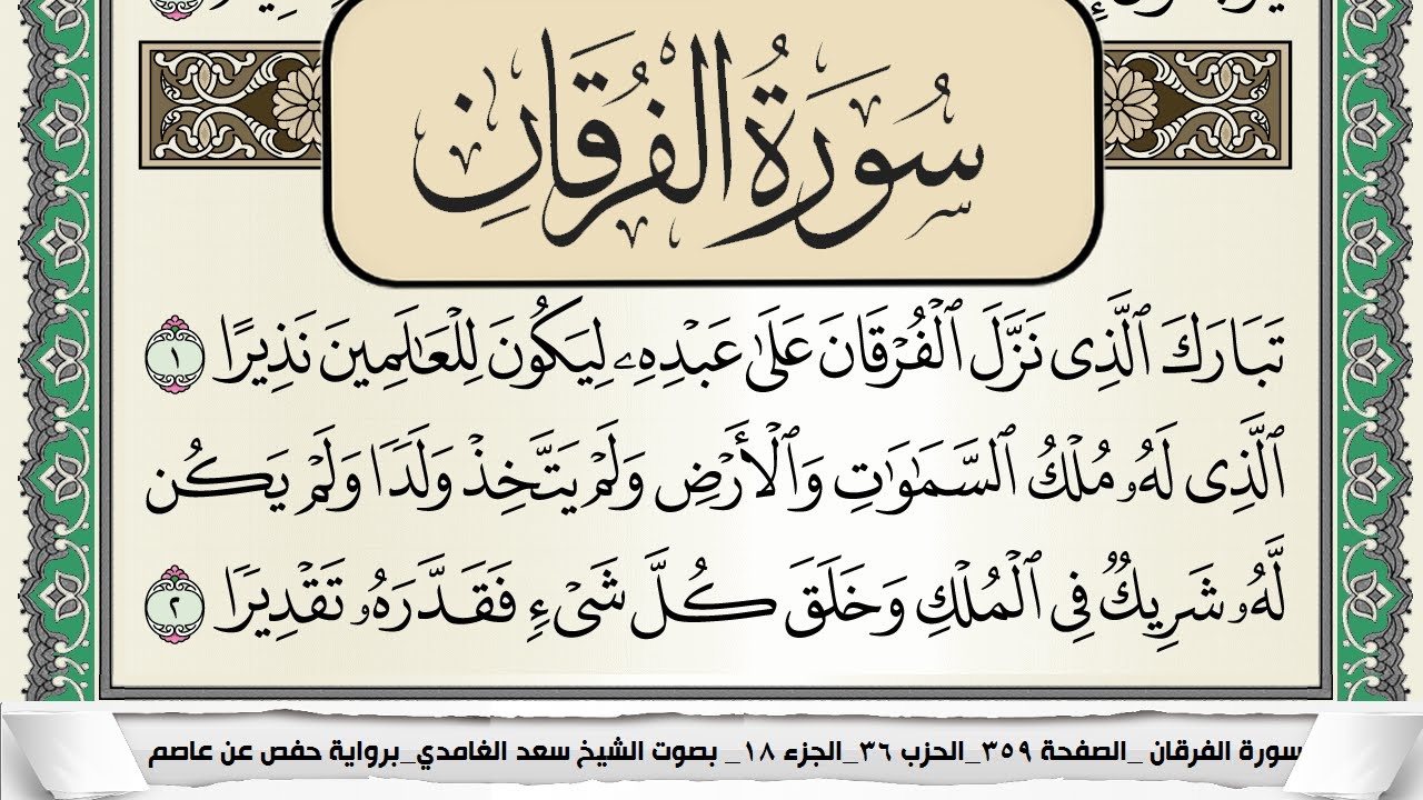سورة الفرقان | سعد الغامدي 📖