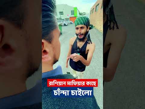 রাশিয়ান মাফি*য়ার কাছে ধরা খেল চান্দা ভাই | Bangla Funny Video | Family Entertainment bd | Desi Cid