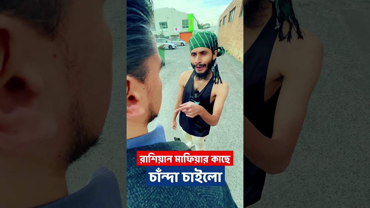 চান্দা ভাইয়ের রাশিয়ান মাফিয়ার সাথে ধরা! 😂 | Family Entertainment BD