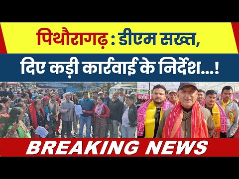 Pithoragarh: DM सख्त, दिए कड़ी कार्रवाई के निर्देश...! Breaking News Pithoragarh Uttarakhand | #news