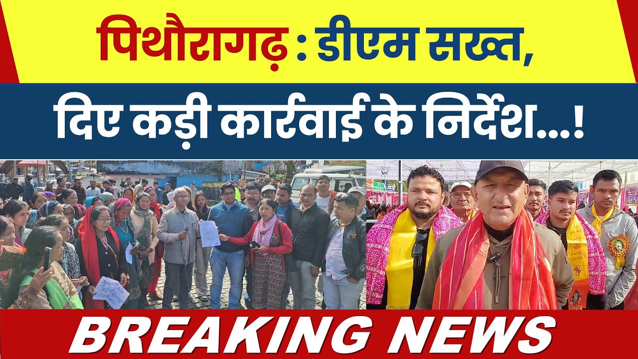Pithoragarh DM Takes Strict Action: Breaking News from Uttarakhand ЁЯЪи