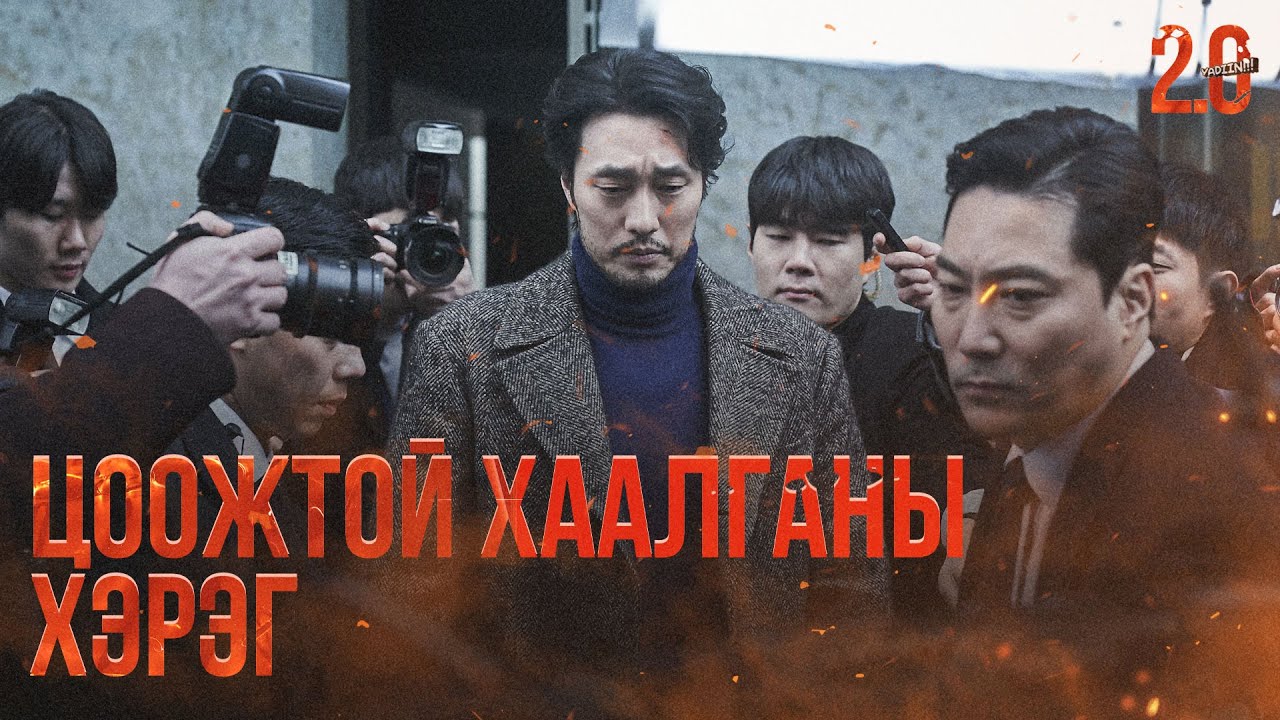 ЦООЖТОЙ ХААЛГАНЫ ХЭРЭГ - КИНО ТАЙЛБАР