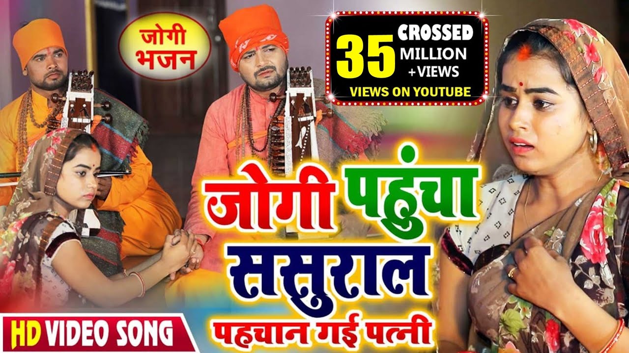 Jogi Git | धोबी गीत | ससुराल पहुंचा जोगी 🎶