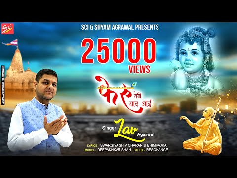 जो खाटू के बाबा श्याम को याद करते हैं || फेरु तेरी याद आई रे || Lav Agarwal || SCI BHAJAN OFFICIAL