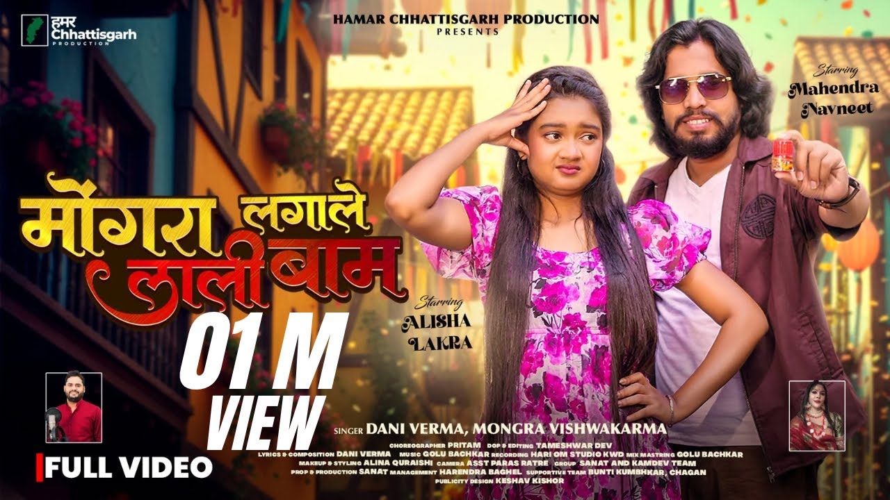 Mongra Lagale Lali Baam | Chhattisgarh Culture 🎶