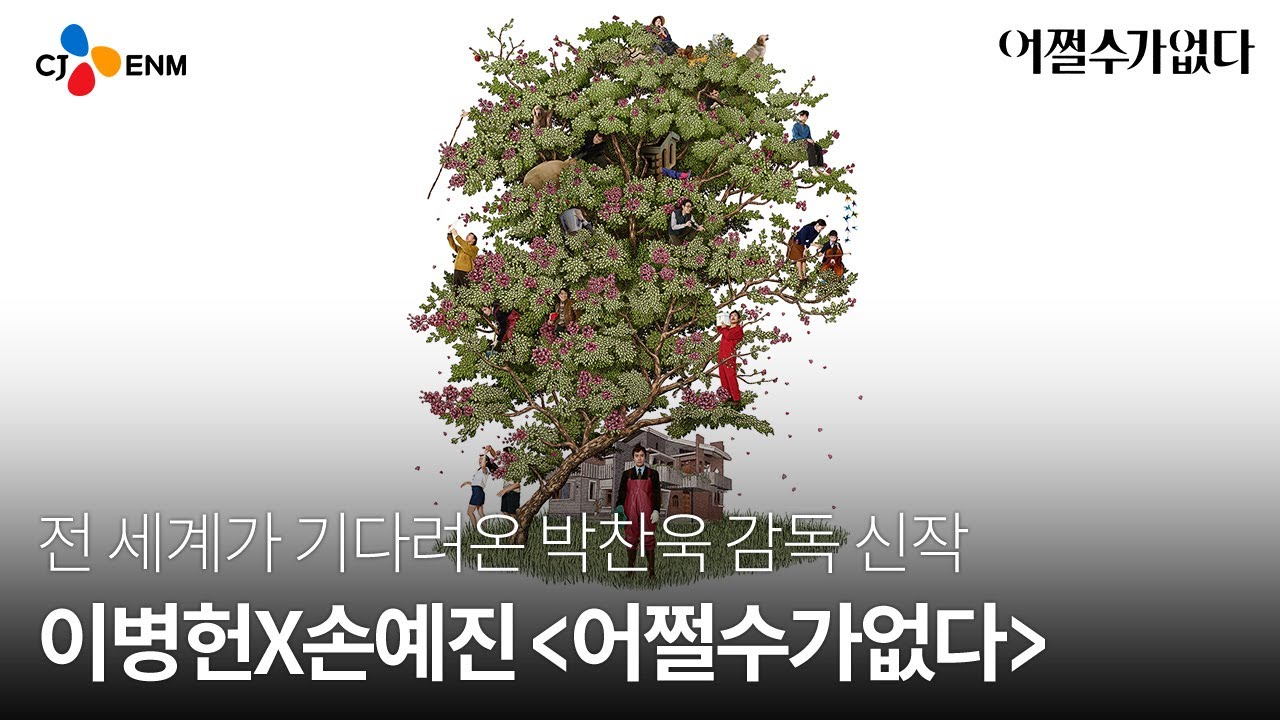어쩔수가없다 티저 예고편 공개 🎬