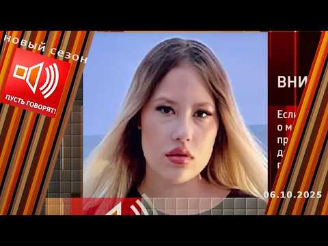 Исчезнувшая. Следы на пляже. Пусть говорят. Выпуск от 06.10.2025
