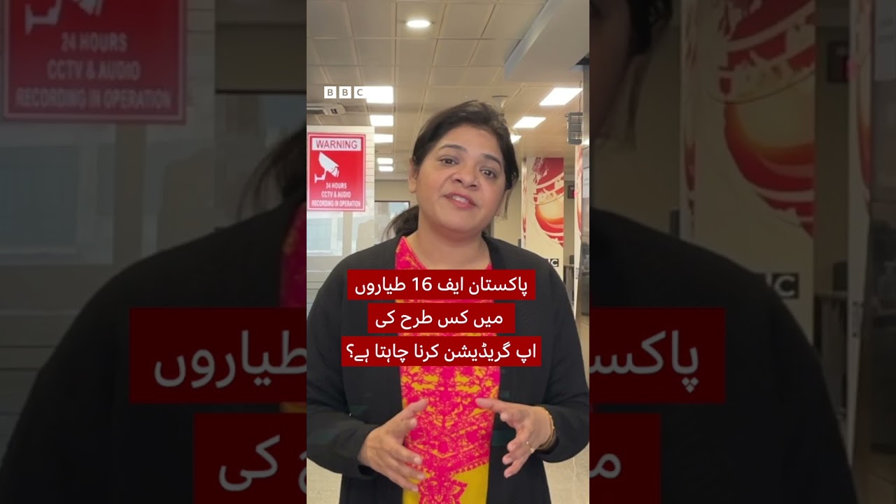 پاکستان F16s کو دیگر جدید جنگی طیاروں پر ترجیح کیوں دیتا ہے؟