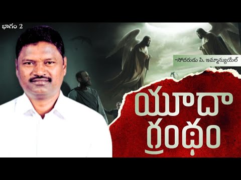 యూదా గ్రంథం | భాగం 2 | బ్రదర్ పి ఇమ్మాన్యుయేల్ | శుభవార్త టీవీ