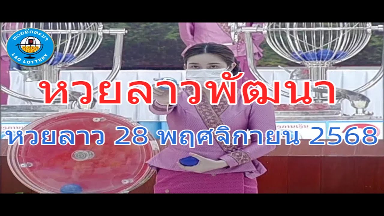 ถ่ายทอดสดหวยลาว 28/11/2568 📺