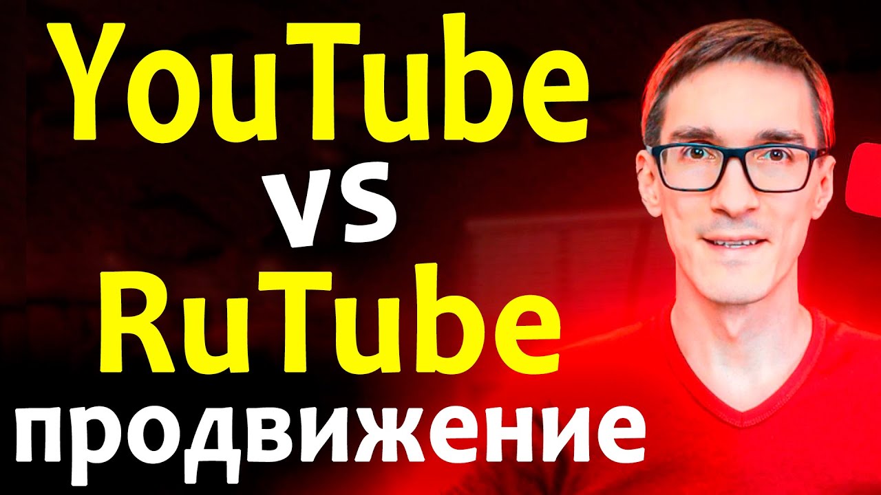 Rutube vs YouTube 2025: Как создать канал и зарабатывать на рутубе 💰