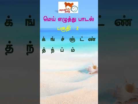 #AranTamil | மெய் எழுத்துகள் பாடல் பகுதி-2 #trendingtamil #song #tamilshorts #songforkids#online