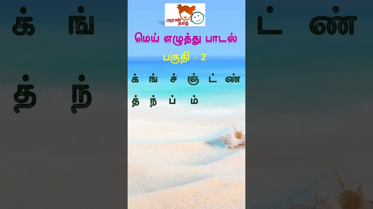 Learn Tamil Consonants with Fun Song for Kids 🎶 | AranTamil Chapter 10